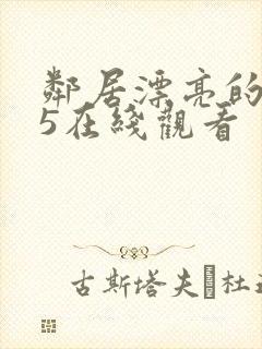 邻居漂亮的妻子5在线观看封面