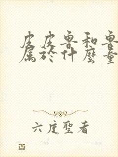 皮皮鲁和鲁西西属于什么童话封面