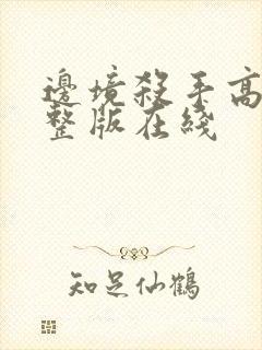 边境杀手高清完整版在线