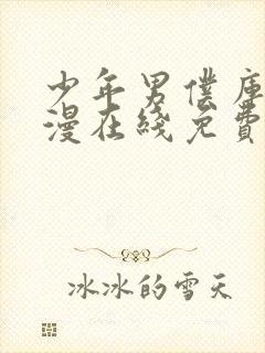 少年男仆库洛动漫在线免费观看