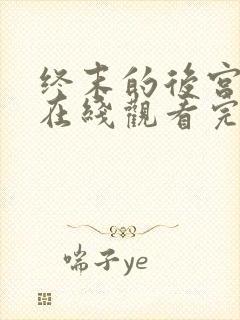 终末的后宫动漫在线观看完整版