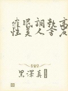 催眠调教高冷双性美人舍友