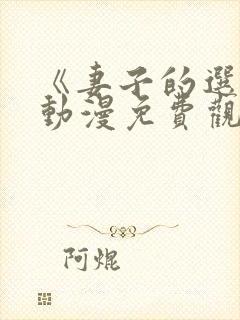 《妻子的选择》动漫免费观看