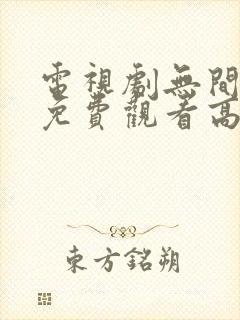 电视剧无间全集免费观看高清