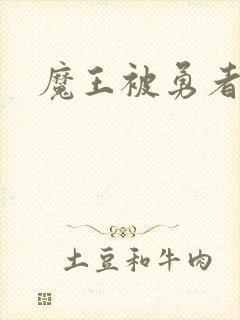 魔王被勇者爆炒