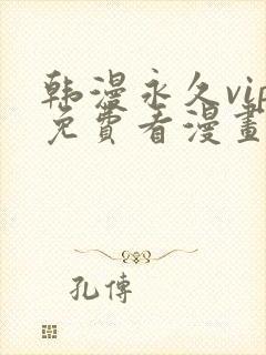 韩漫永久vip免费看漫画的软件