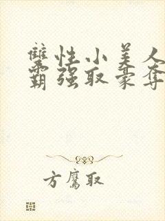 双性小美人被校霸强取豪夺_(