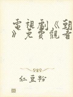 电视剧《朝雪录》免费观看封面