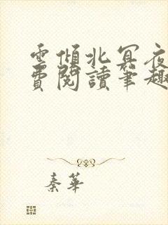 云倾北冥夜煊免费阅读笔趣阁