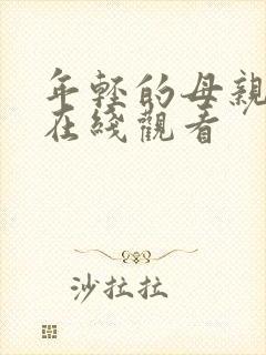 年轻的母亲朋友在线观看