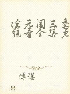 沧元图三季在线观看全集免费高清