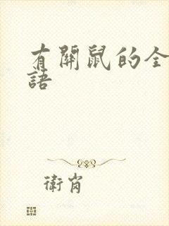 有关鼠的全部成语封面