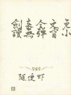 剑来全文免费阅读无弹窗小说