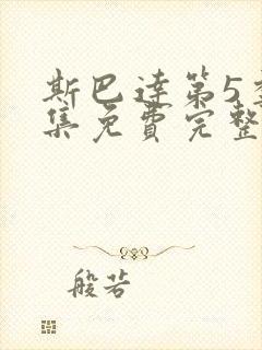 斯巴达第5季全集免费完整版在线观看