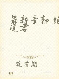 最新章节 绝世道君