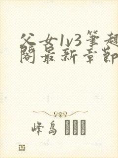 父女1v3笔趣阁最新章节免费阅读封面