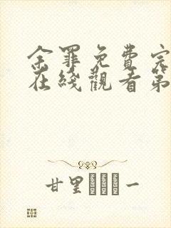 余罪免费完整版在线观看第二季