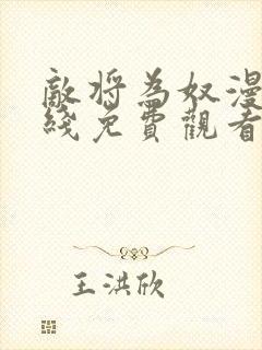 敌将为奴漫画在线免费观看