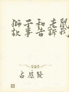 狮子和老鼠寓言故事告诉我们什么道理