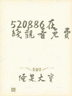 520886在线观看免费高清电视剧封面