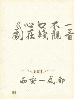 《心口不一》泰剧在线观看封面