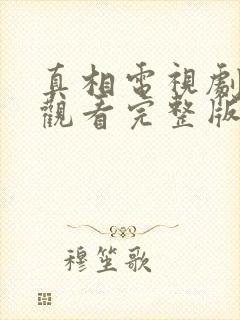 真相电视剧在线观看完整版免费