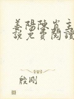 姜阳陈肖主角小说免费阅读最新章节封面