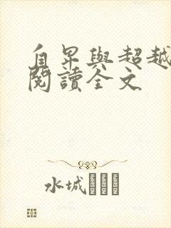 自卑与超越小说阅读全文