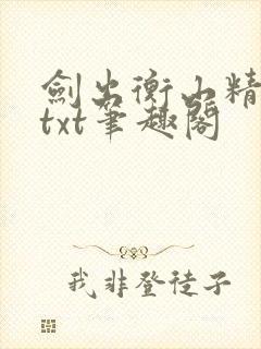 剑出衡山精校版txt笔趣阁