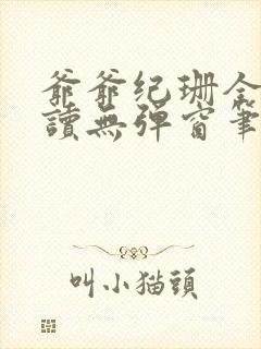 爷爷纪珊全文阅读无弹窗笔趣阁