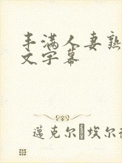 丰满人妻熟女中文字幕