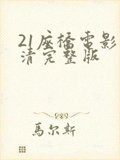 21座桥电影高清完整版