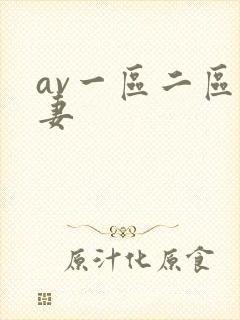 av一区二区人妻封面