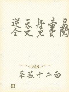 逆天丹帝易阡陌全文免费阅读