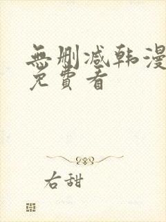 无删减韩漫在线免费看封面