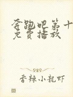 奔跑吧第十三季免费播放