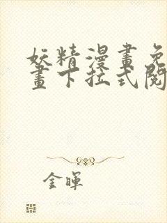 妖精漫画免费漫画下拉式阅读