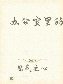 办公室里的故事