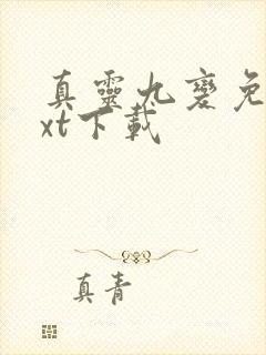 真灵九变免费txt下载