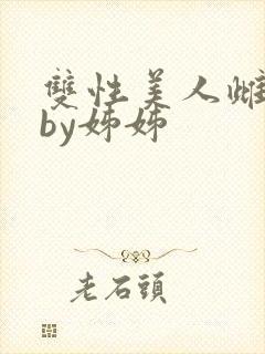 双性美人雌堕记by姊姊