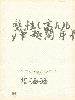 双性(高h)by笔趣阁身体开发