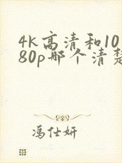 4k高清和1080p哪个清楚