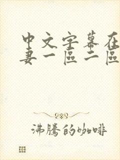 中文字幕在线人妻一区二区