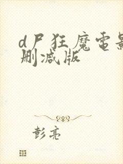 d尸狂魔电影无删减版