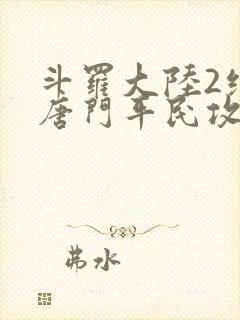 斗罗大陆2绝世唐门平民攻略