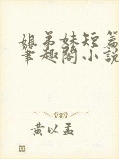姐弟妹短篇合集笔趣阁小说
