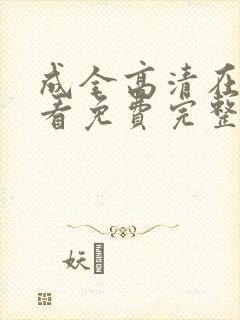 成全高清在线观看免费完整版动漫