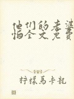 他们的老婆很可怕全文免费阅读封面