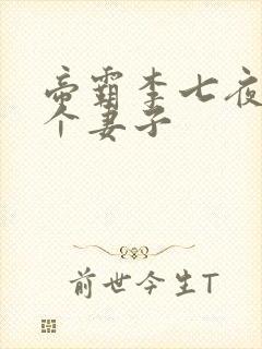 帝霸李七夜有几个妻子