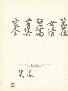 家有儿女第二部全集高清在线观看